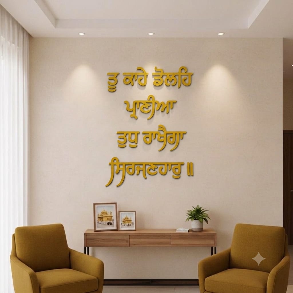 "Tu Kahe Dolah Prani Tudh Rakhega Sirjanhar"3D Gurbani Letters