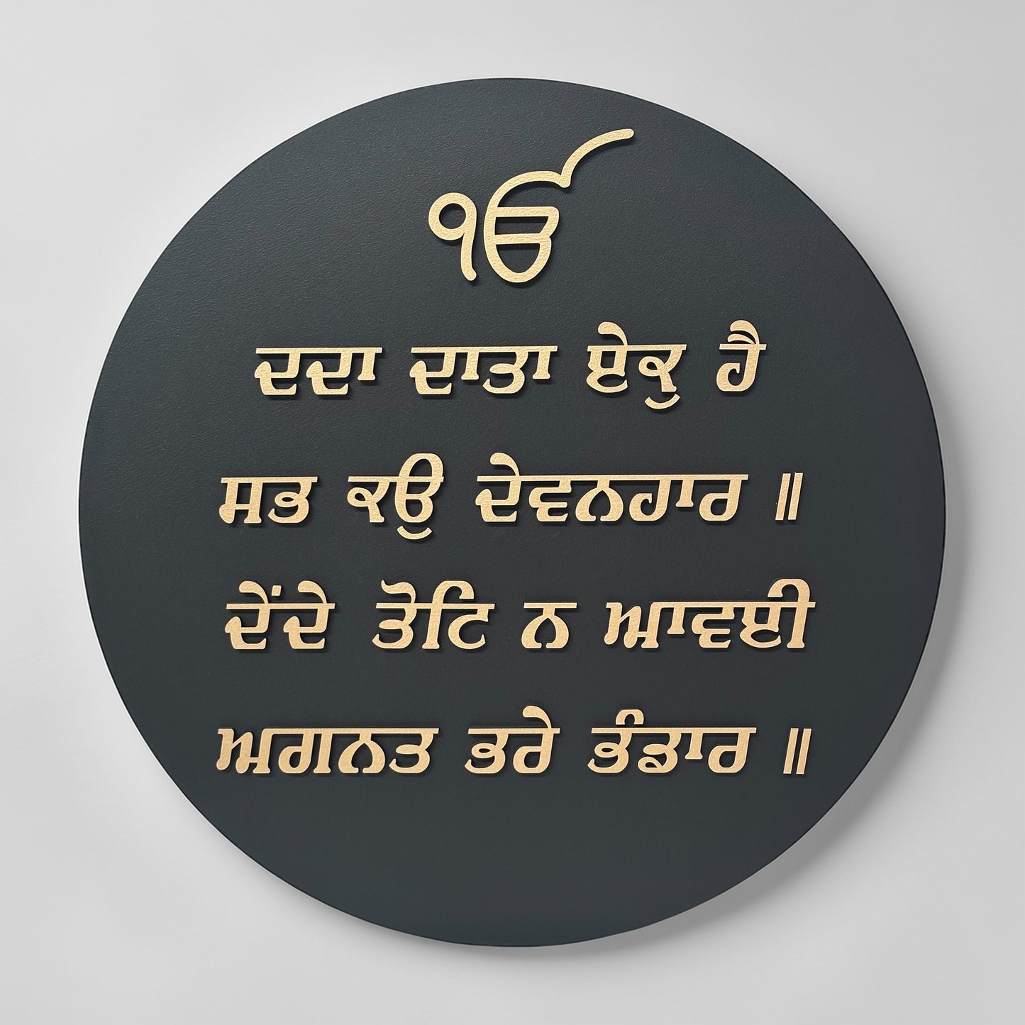 ਦਦਾ ਦਾਤਾ ਏਕੁ ਹੈ ਸਭ ਕਉ ਦੇਵਨਹਾਰ ॥ Gurbani Plaque