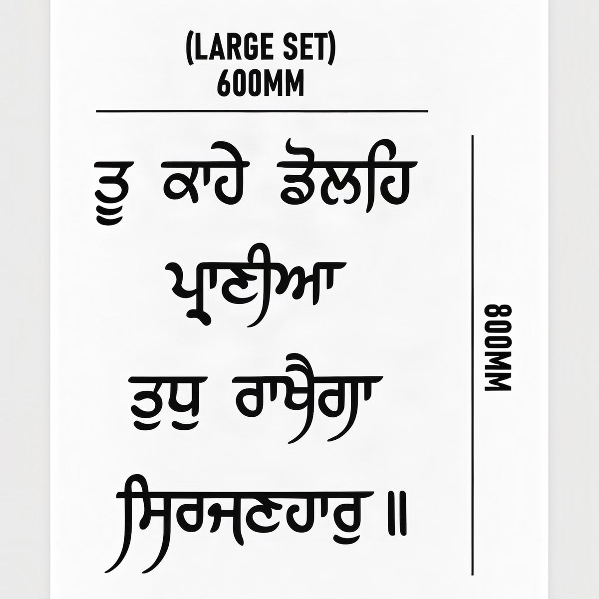 "Tu Kahe Dolah Prani Tudh Rakhega Sirjanhar"3D Gurbani Letters