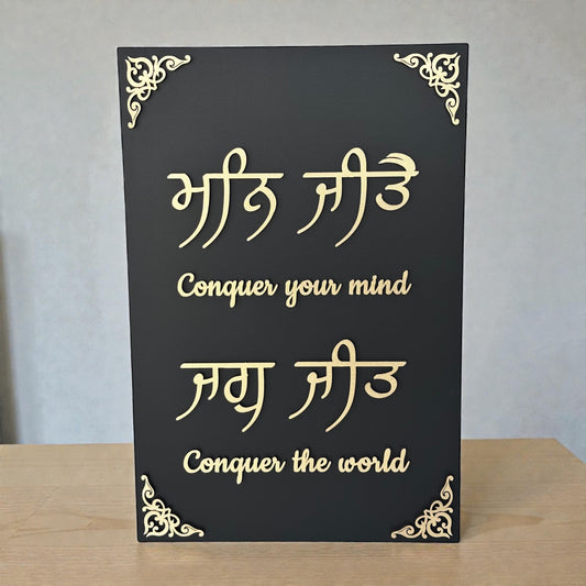 "Mann Jeete Jag Jeet" (ਮਨਿ ਜੀਤੈ ਜਗੁ ਜੀਤੁ) Plaque
