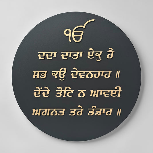 ਦਦਾ ਦਾਤਾ ਏਕੁ ਹੈ ਸਭ ਕਉ ਦੇਵਨਹਾਰ ॥ Gurbani Plaque