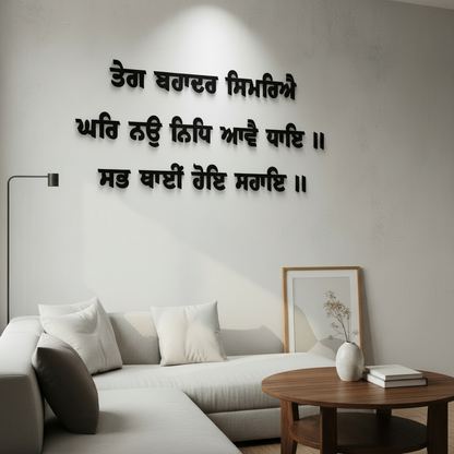 3D Gurbani Letters "TEGH BAHADAR SIMRIYE"