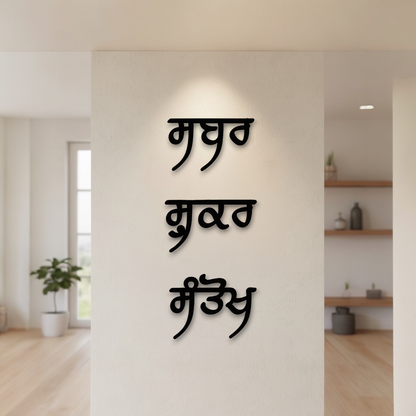 Sabar, Shukar & Santokh Wall Decor