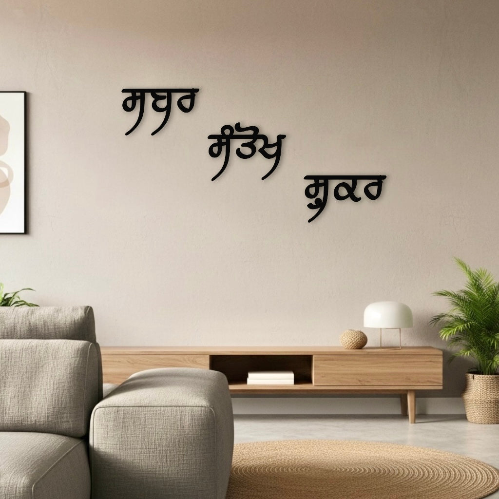 Sabar, Shukar & Santokh Wall Decor