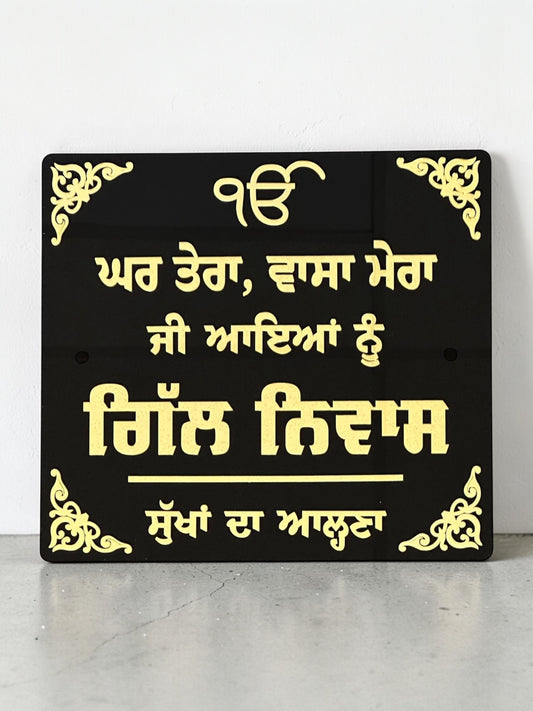 Sukhhan Da Aalna House Sign