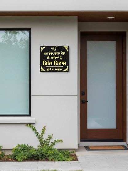 Sukhhan Da Aalna House Sign