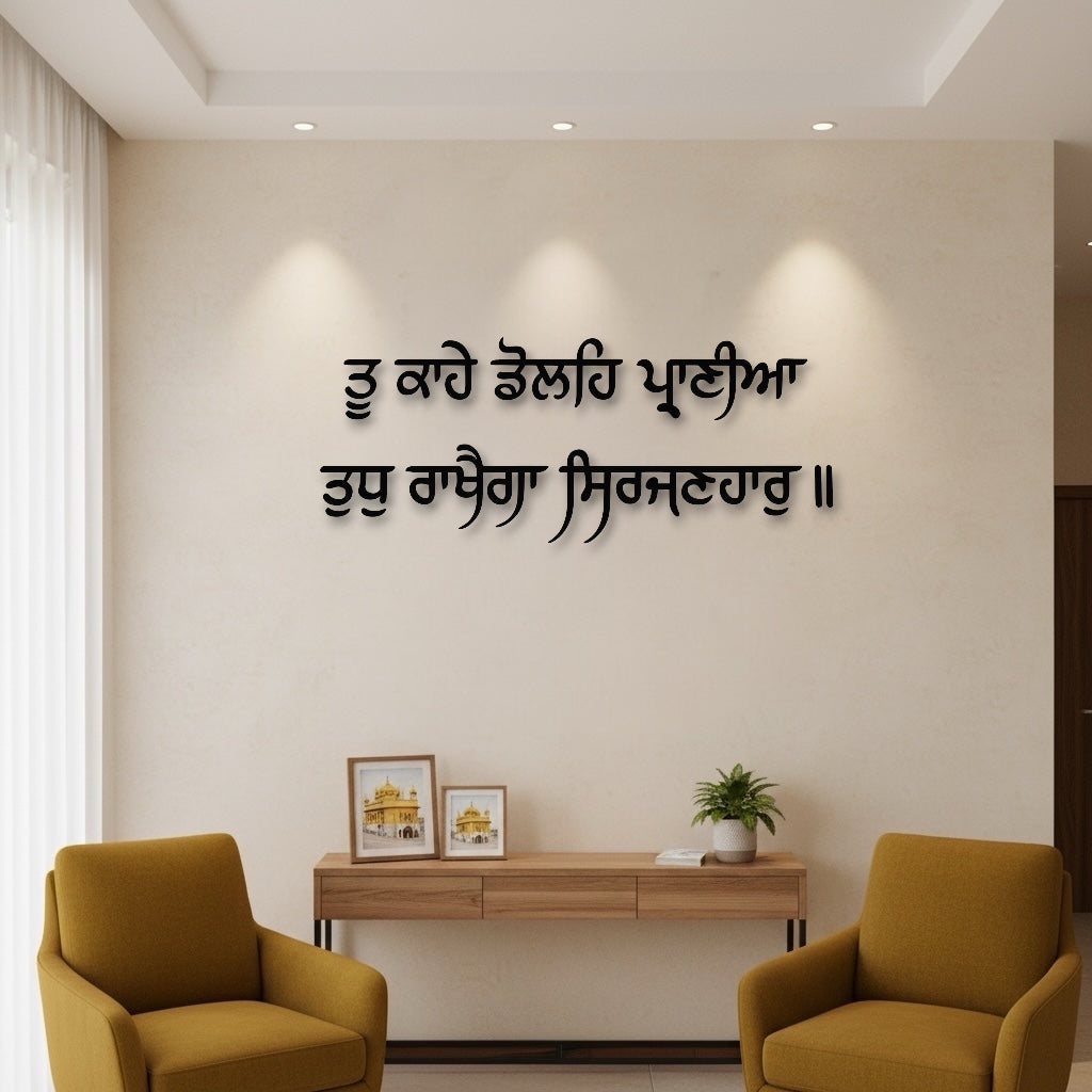"Tu Kahe Dolah Prani Tudh Rakhega Sirjanhar"3D Gurbani Letters
