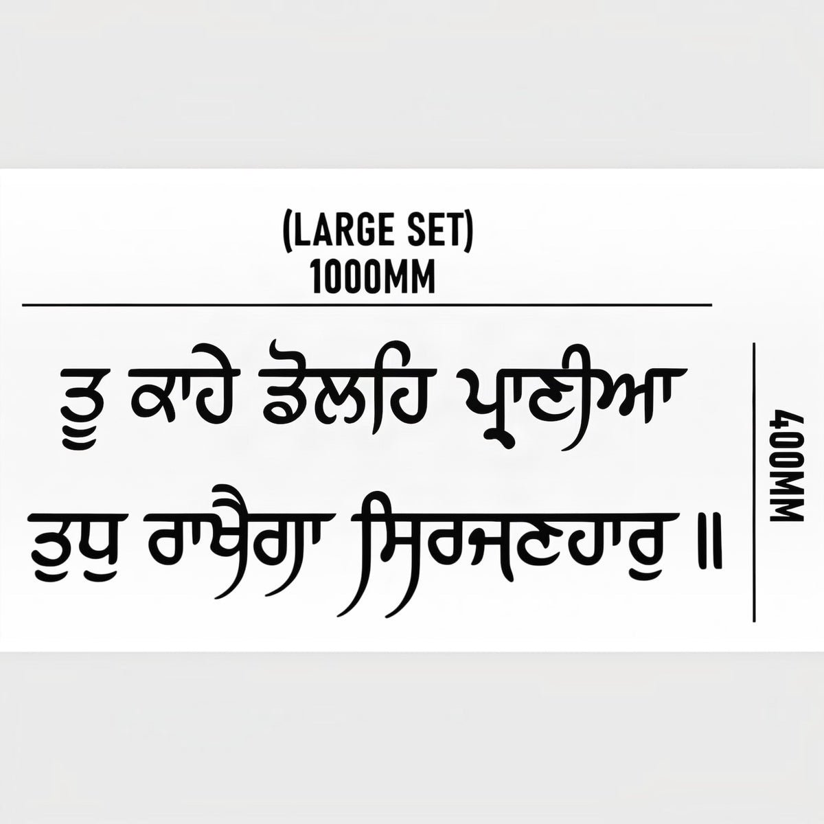 "Tu Kahe Dolah Prani Tudh Rakhega Sirjanhar"3D Gurbani Letters