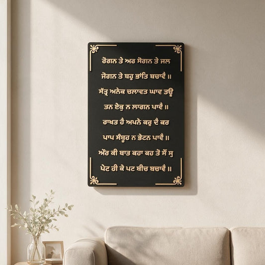 "Rogan Te Ar Sogan Te" Sacred Gurbani Quote Wall Decor