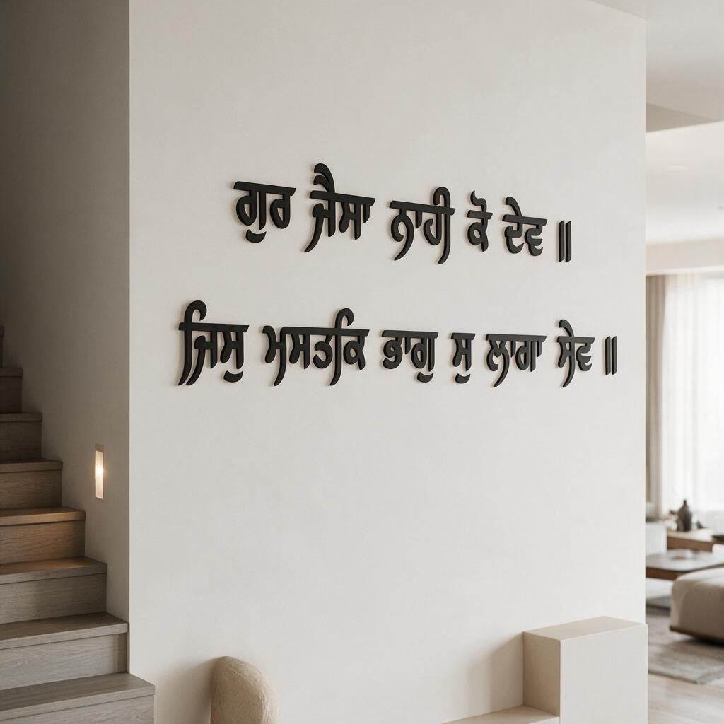 "Gur Jaisa Nahi Ko Dev" Gurbani Wooden Wall Letters