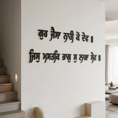 "Gur Jaisa Nahi Ko Dev" Gurbani Wooden Wall Letters