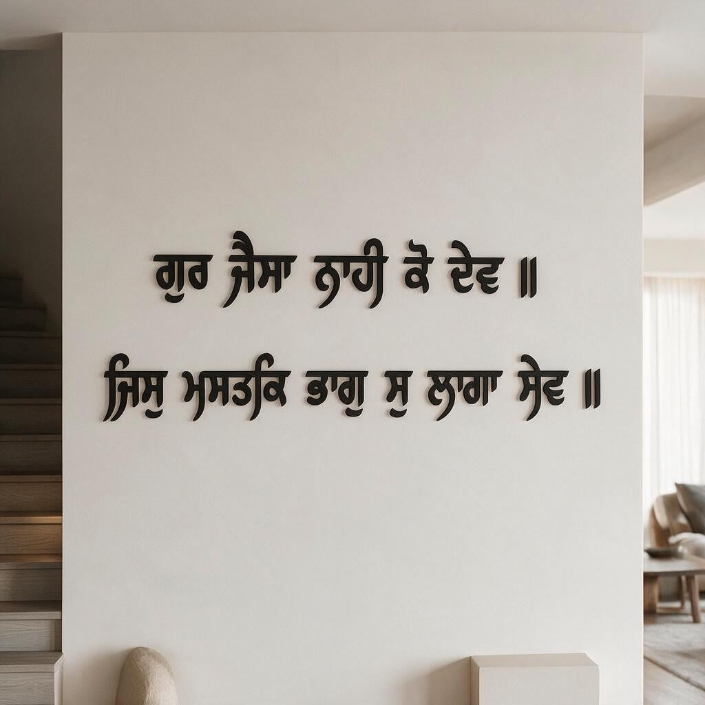 "Gur Jaisa Nahi Ko Dev" Gurbani Wooden Wall Letters