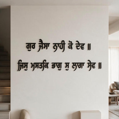 "Gur Jaisa Nahi Ko Dev" Gurbani Wooden Wall Letters