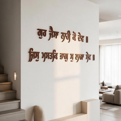 "Gur Jaisa Nahi Ko Dev" Gurbani Wooden Wall Letters