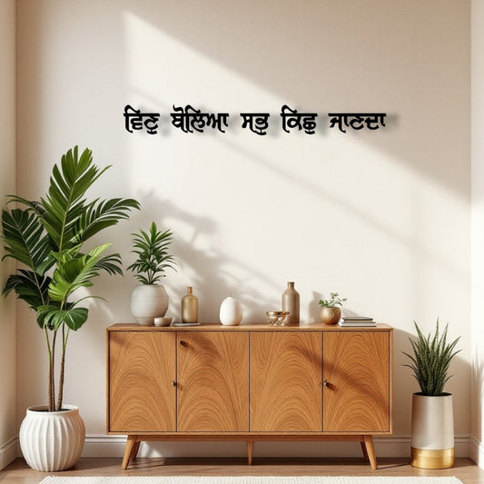A wall-mounted wooden decor featuring punjabi gurbani script in black color, displayed above a wooden cabinet with decorative items and plants.